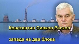 Константин Сивков Раскол запада на два блока