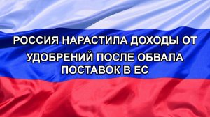 |Н. РФ| Россия нарастила доходы от удобрений после обвала поставок в ЕС