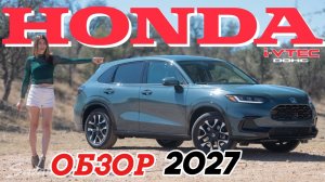ХОНДА Лучший двигатель Honda под капотом - Обзор HR-V 2027 года