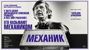 Механик | The Mechanic (1972)