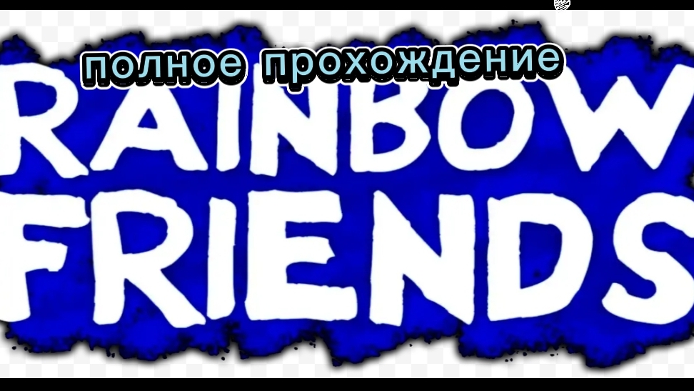 радужные друзья полное прохождение