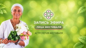 Эфир Астрология Фестиваля с Садаанандой