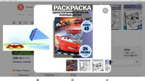 Тачки Наклей И Раскрась Журналы