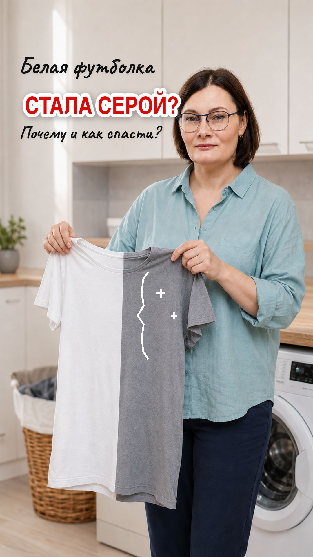 Любимая футболка стала серой? Покажу рабочий способ и белизна вернётся! #футболка #стирка #стирать