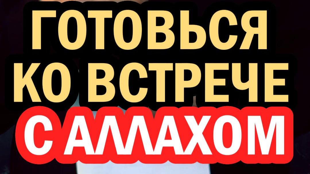 ГОТОВЬСЯ КО ВСТРЕЧЕ С АЛЛАХОМ || Шейх Хамзат Чумаков || 12.06.2026г.