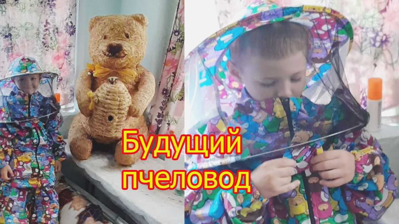 Будущий пчеловод ))