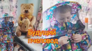 Будущий пчеловод ))