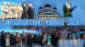 Арзамасские купола 2026