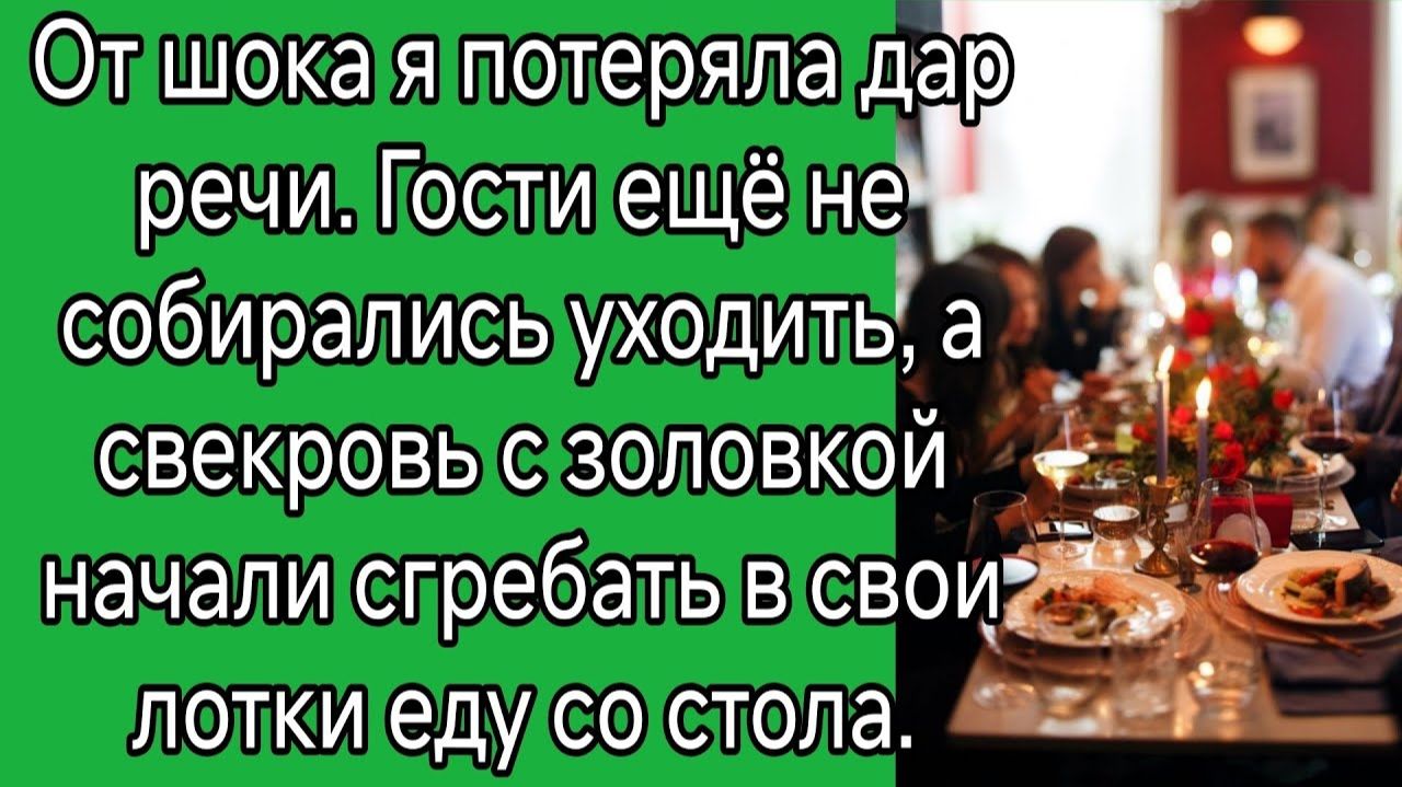 От шока я потеряла дар речи. Гости ещё не | Истории из жизни | Женские истории | Аудиорассказ