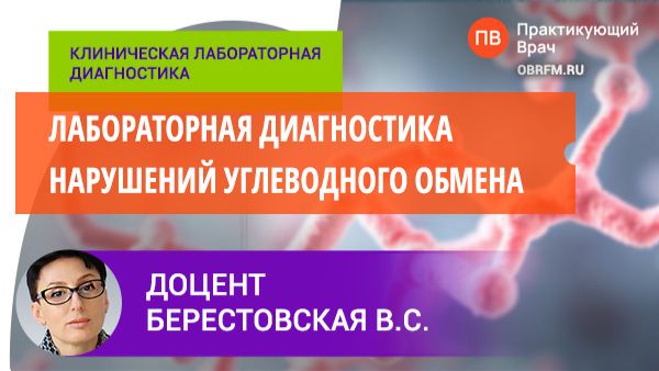 Доцент Берестовская В.С.: Лабораторная диагностика нарушений углеводного обмена