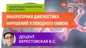 Доцент Берестовская В.С.: Лабораторная диагностика нарушений углеводного обмена