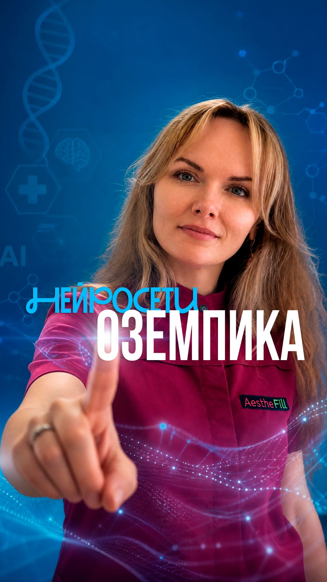 Нейросети Оземпика