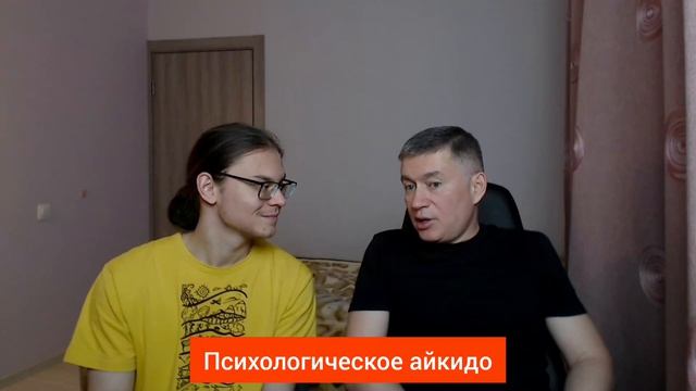 Психологическое айкидо. Психолог Сергей Левит.