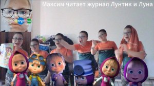 Максим читает журнал Лунтик и Луна