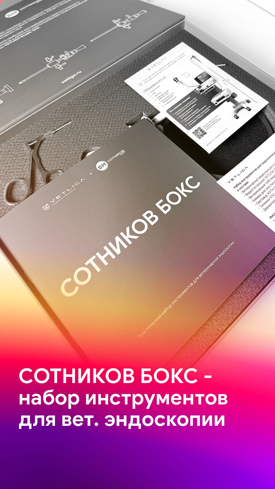 СОТНИКОВ БОКС - набор инструментов для ветеринарной эндоскопии