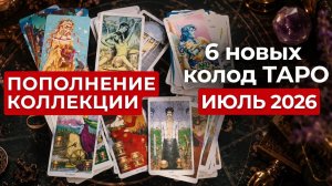 Пополнение коллекции Таро 😍 Июль 2026🔥 Новое - хорошо забытое старое 😉