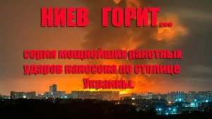 Киев серия мощнейших ракетных прилетов по городу и окрестностям. Это вам за Геленджик