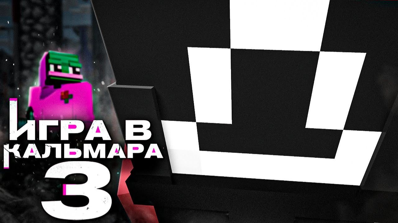 2B2T - ИГРА В КАЛЬМАРА 3 [TheShowerGel]