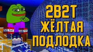 2B2T - ЖЁЛТАЯ ПОДЛОДКА [TheShowerGel]