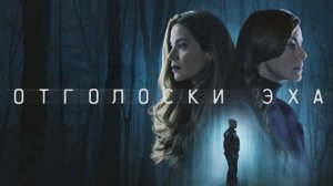 Отголоски эха - 2 серия / Echoes