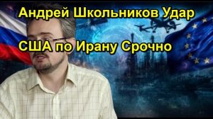 Андрей Школьников Удар США по Ирану Срочно