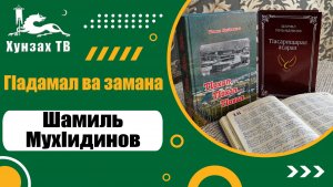ГIадамал ва замана. Шамиль МухIидинов