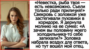 Невестка, рыба твоя — есть невозможно. Съели только ради приличия. Слушать рассказы про свекровь.