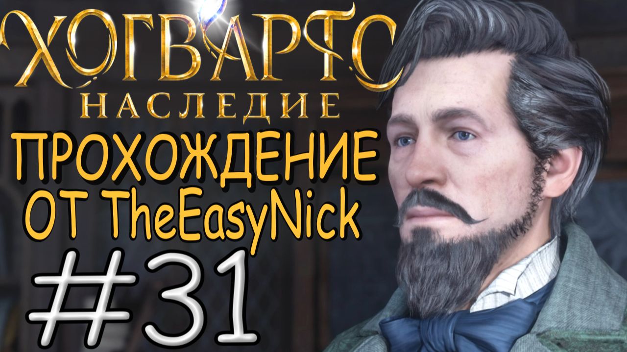 Hogwarts Legacy. Прохождение. #31. Я директор школы.