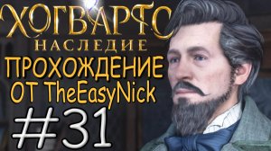 Hogwarts Legacy. Прохождение. #31. Я директор школы.