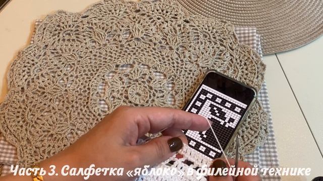 Часть 3. Салфетка «яблоко» в филейной технике