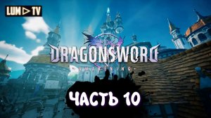 DragonSword : Awakening Ультра графика 2к ► Genshin impact без гачи, прохождение 10