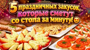 5 праздничных закусок, которые сметут со стола за минуту! 😍