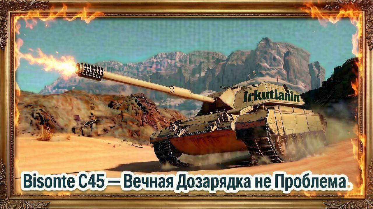 Bisonte C45 - Легкий Мастер