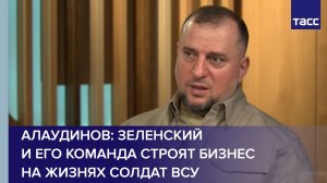 Алаудинов заявил, что Зеленский и его команда строят бизнес на жизнях солдат ВСУ