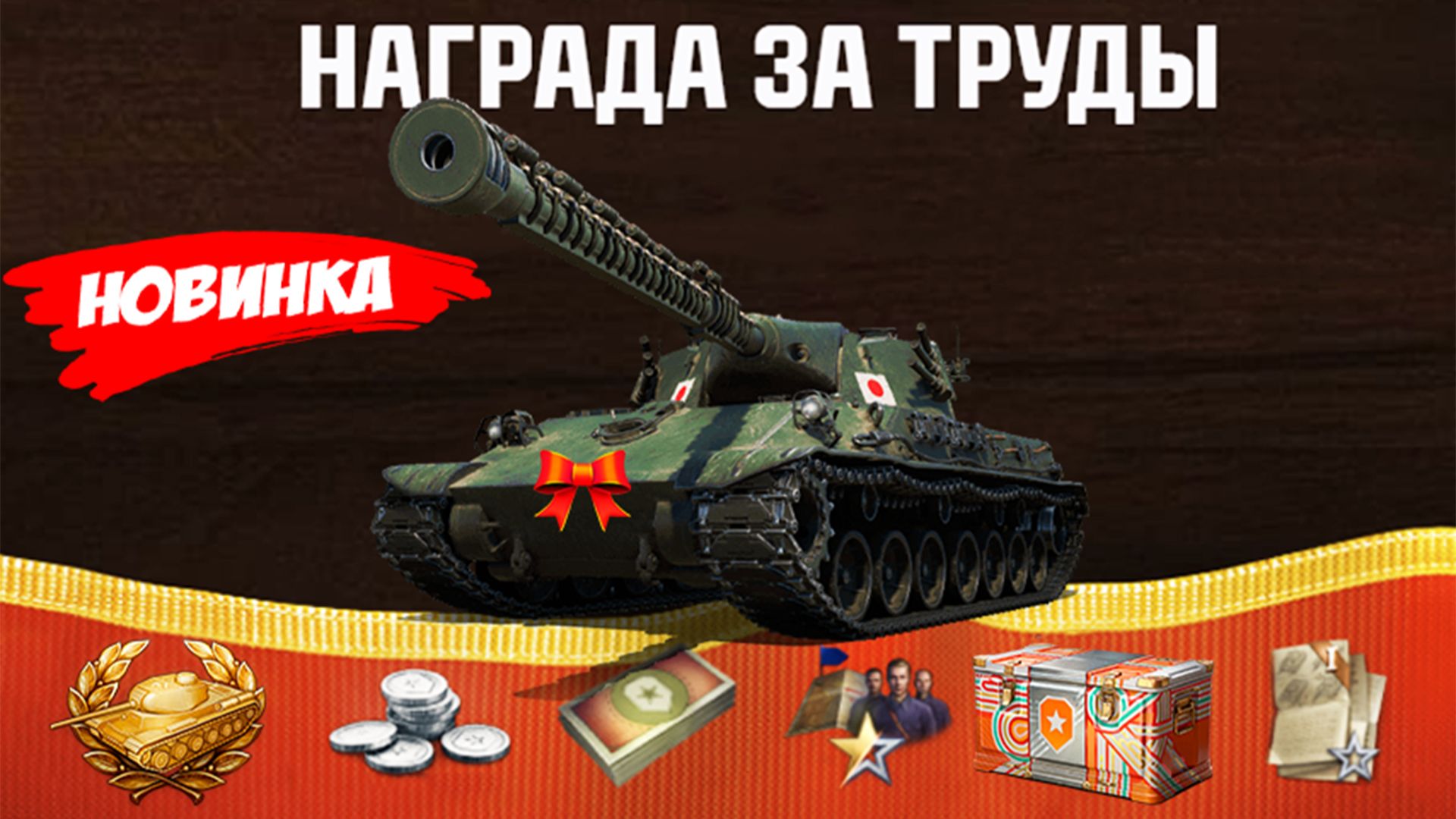 Новый танк за Боны! Прем 8лвл за прогресс! Контейнеры в Подарок на День Рождения и др в Мире Танков!