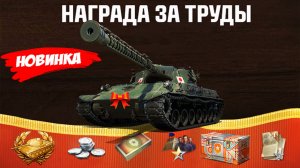Новый танк за Боны! Прем 8лвл за прогресс! Контейнеры в Подарок на День Рождения и др в Мире Танков!