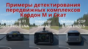 SilverStone F1 Sochi PRO II LNA + Inspector Star Air + Neoline X-COP 8700s EXD2.5 Wi-Fi, тест РД