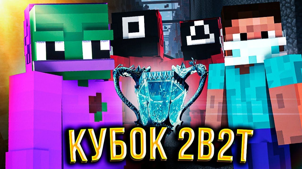 КУБОК 2B2T  ИГРА В КАЛЬМАРА 2 [TheShowerGel]