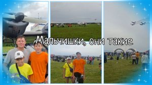Мальчишки, они такие/Авиашоу на аэродроме