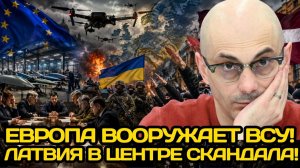 Армен Гаспарян ¦ ЕС вооружает ВСУ, Киев меняет правительство, Латвия в центре нового скандала