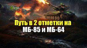 Выжимаю 2 отметки на МБ-85 и МБ-64 #tanksblitz
