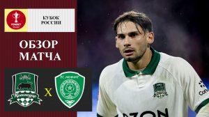 Краснодар - Ахмат обзор матча