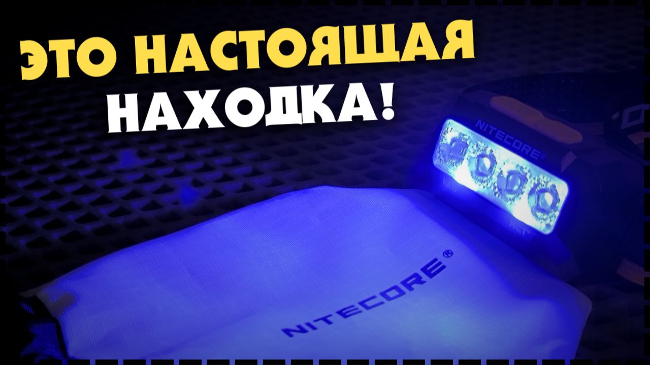 И СНОВА КОРОЛЬ НАЛОБНЫХ ФОНАРЕЙ! Налобный Фонарь Nitecore HA19