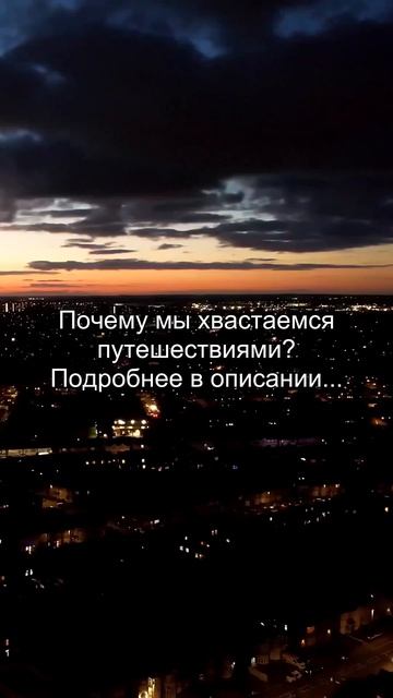 Почему мы хвастаемся
путешествиями?
Подробнее в описании...