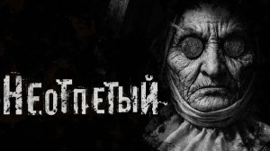 Неотпетый. Страшные истории на ночь. Мистика. Страшилки на ночь.