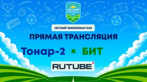 Тонар-2 х ЛФК БИТ | Летний Чемпионат 8х8 | Квалификация