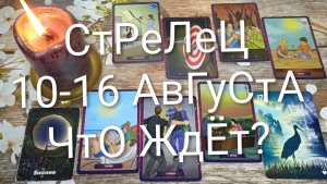 #СТРЕДЕЦ ТАРО НЕДЕЛЬКА 10-16 АВГУСТА 💖#ГаданиеНаБудущее#ТароНеделя#ТароПрогноз