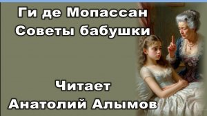 Ги де Мопассан. Советы бабушки. Читает Анатолий Алымов. Аудиокнига