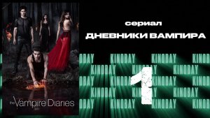 Дневники вампира - 2 сезон 1 серия / The Vampire Diaries