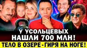 ТЕЛО В ОЗЕРЕ - гиря на ноге! У Усольцевых нашли 700 млн! Лепс отменил концерты. Киркоров, Шаляпин...